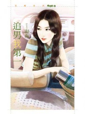 cover image of 追男我第一
